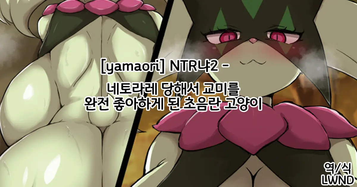 寝取られて交尾が大好きになったドスケベ猫